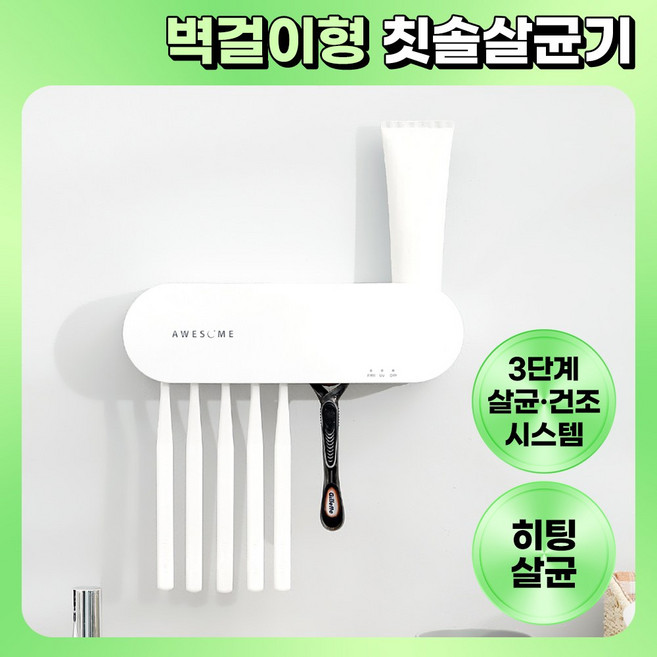 어썸 스텐레스 UV 살균 건조 벽걸이형 칫솔 살균기 ATS-1000