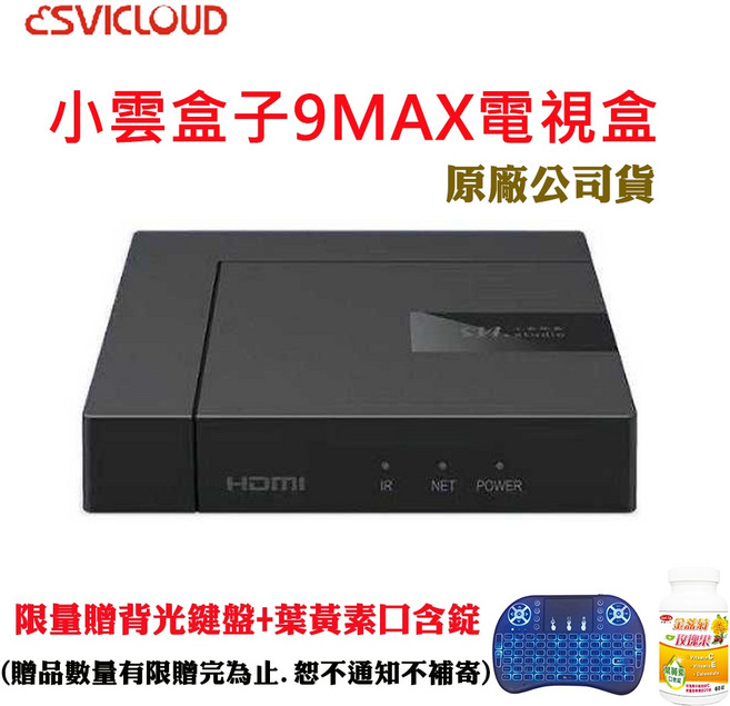 小雲盒子9MAX電視盒限量贈背光鍵盤, 1個