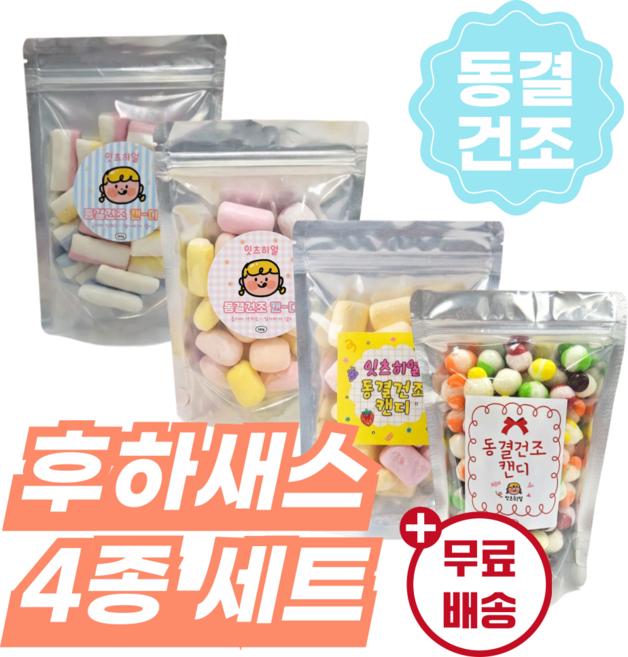 [BEST 4종 세트] 동결건조 캔디 후르트텔라/하이츄/새콤달콤/스키틀즈 바삭캔디 우주간식, 100g