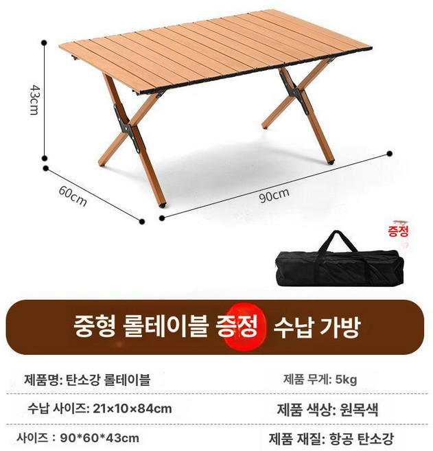 캠핑 접이식 의자 테이블 세트 야외 바베큐용, 90cm 카본 스틸 우드 패턴 롤테이블