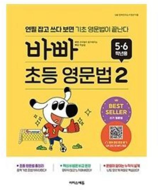 바빠 초등 영문법: 5 6학년용 2:연필 잡고 쓰다 보면 기초 영문법이 끝난다, 초5 + 초6/2, 이지스에듀