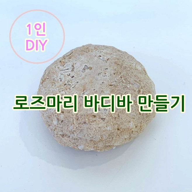 [더위치] 더위치 1인 DIY 로즈마리 약산성 바디바 만들기 키트 비대면 자연비누, 1개