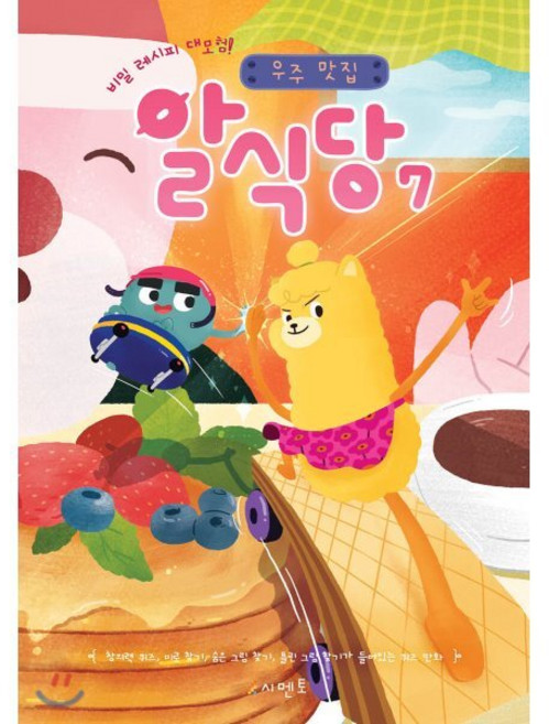 비밀 레시피 대모험! 우주 맛집 알식당 7 : 창의력 퀴즈 미로 찾기 숨은 그림 찾기 틀린 그림 찾기가 들어있는 퀴즈 만화, 시멘토, 상세내용 참조