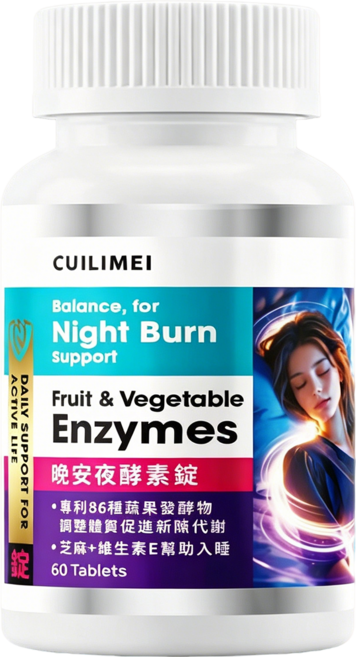 CUILIMEI 晚安酵素錠 專利86種蔬果醱酵物 芝麻+維生素E幫助入睡, 1個, 60顆