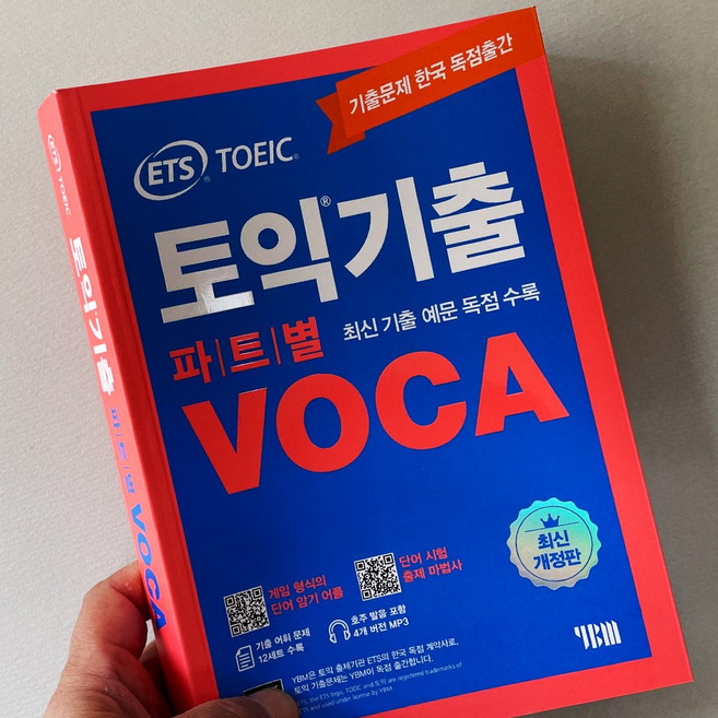 ETS 토익기출 파트별 VOCA TOEIC 보카 단어장 [분철선택]