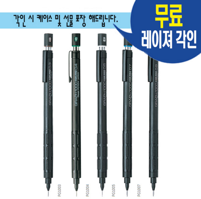 펜텔 그래프1000 샤프 0.3 0.4 0.5 0.7 0.9 무료 레이져 각인 선물포장, For Pro-PG1004 0.4
