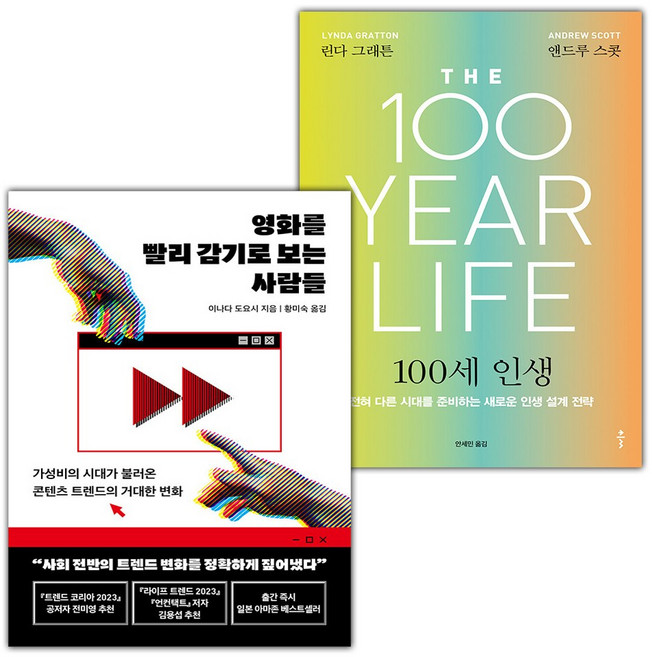 영화를 빨리 감기로 보는 사람들+100세 인생 세트