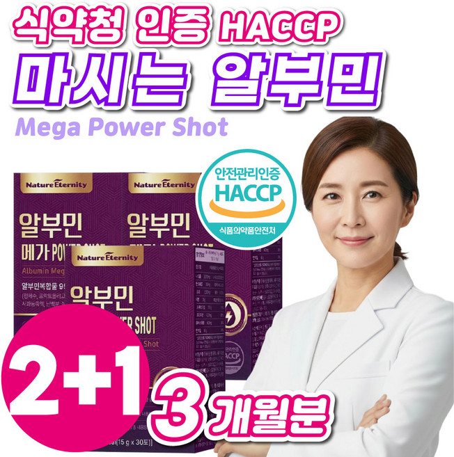 식약청 인증 HACCP 마시는 알부민 100% 고함량 먹는 흡수빠른 albumin 액상, 2박스, 30회분