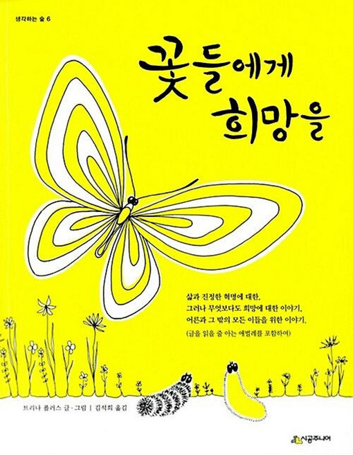 3위 - 꽃들에게 희망을 (생각하는 숲 6)