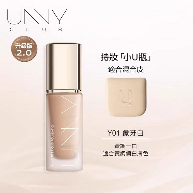 UNNY CLUB 悠宜 粉底液2.0 保濕控油鎖色, 1個, 持妝小U瓶 Y01象牙白(混油皮)