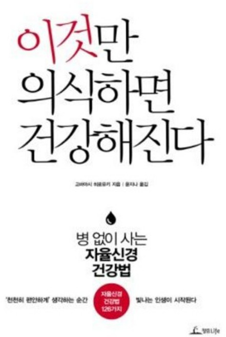 이것만 의식하면 건강해진다 (깨끗한 상급)