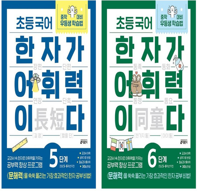 초등 국어 한자가 어휘력이다 5단계+ 6단계 세트 (총2권)