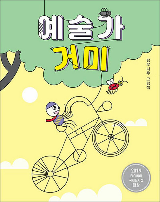 예술가 거미, 탕무니우그림, 보림, 상세내용 참조
