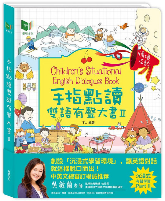 華碩文化 手指點讀雙語有聲大書 II, 平裝
