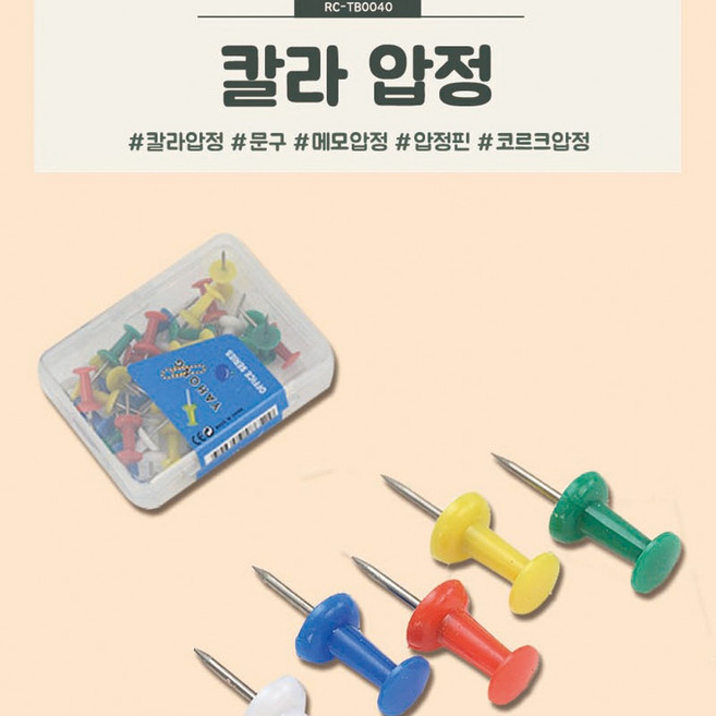 약 35개 들어있는 이쁜색상의 칼라압정1통 RC-TB0040 압정