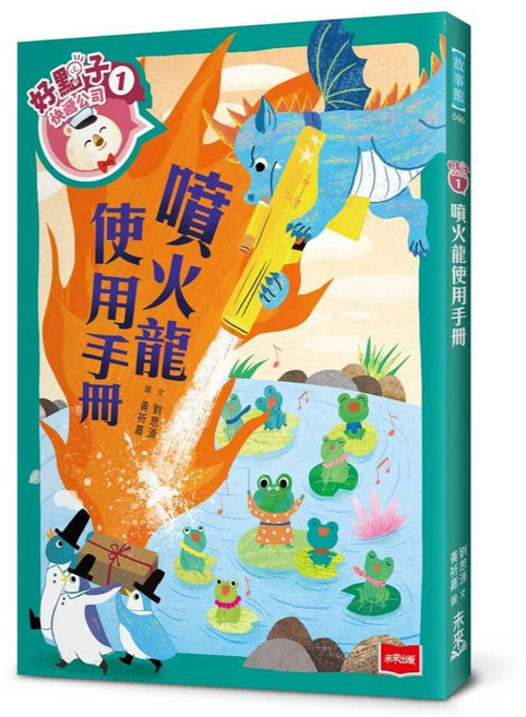 未來出版 好點子快遞公司 兒童啟蒙繪本, 1：噴火龍使用手冊