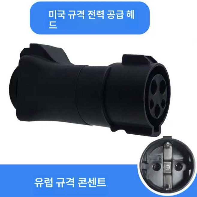 전기차 충전 젠더 트위지 변환, 미국 표준 2핀 원형 소켓, 1개
