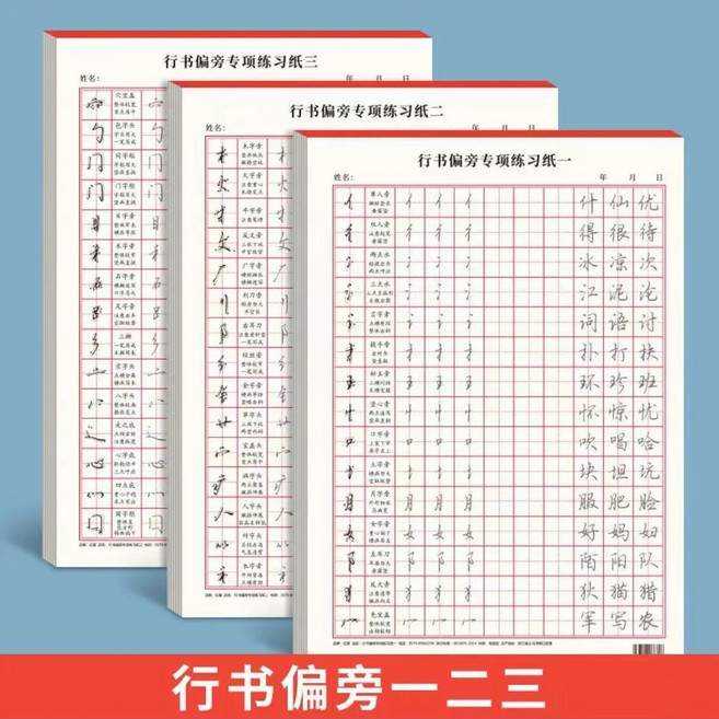 臺灣繁體行書控筆訓練字帖 行楷硬筆書法練習本 成人書法描紅帖, 1個, 行書偏旁一二三
