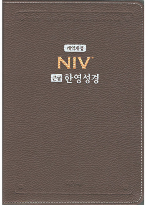 천연가죽 NIV큰글한영성경 대단본 개역개정 무지퍼 모카브라운 NKNI82AB