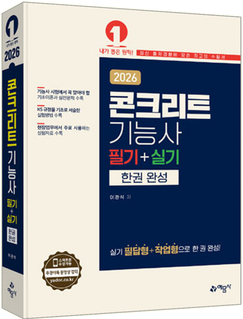 콘크리트기능사 교재 책 필기+실기 이론+과년도기출문제해설 한권완성 예문사 이관석 2026
