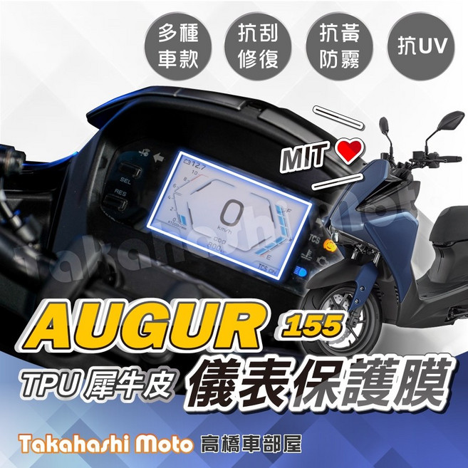 AUGUR 儀表板保護 TPU 犀牛皮 儀表保護 儀表貼 儀表保護貼 儀表板貼 疏水膜 抗UV 撥水耐霧【台灣製造】, 1個, TPU 儀表保護膜-AUGUR 155