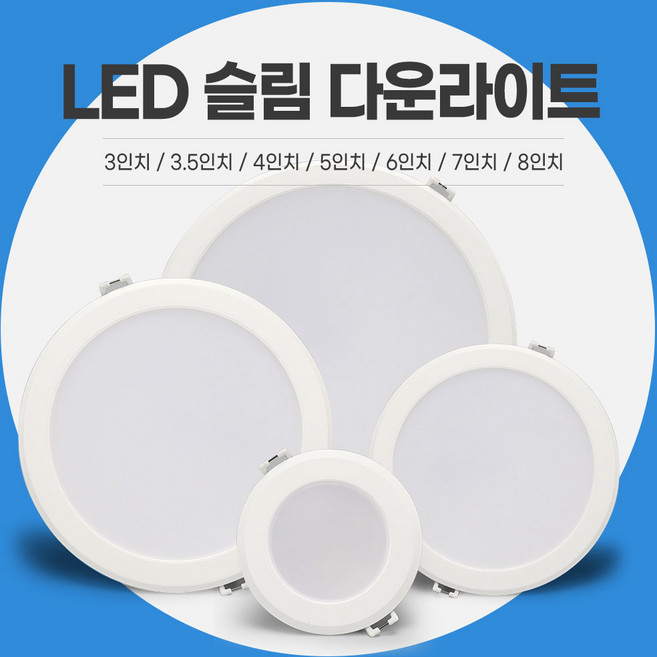 LED 슬림 다운라이트 AC타입 매입등 매립 3인치 3.5인치 4인치 5인치 6인치 7인치 8인치, 3인치 6W 다운라이트 주광색(하얀빛), 1개