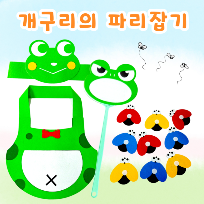 [아슬샵] 개구리의파리잡기게임 개구리앞치마 어린이집봄, 1개