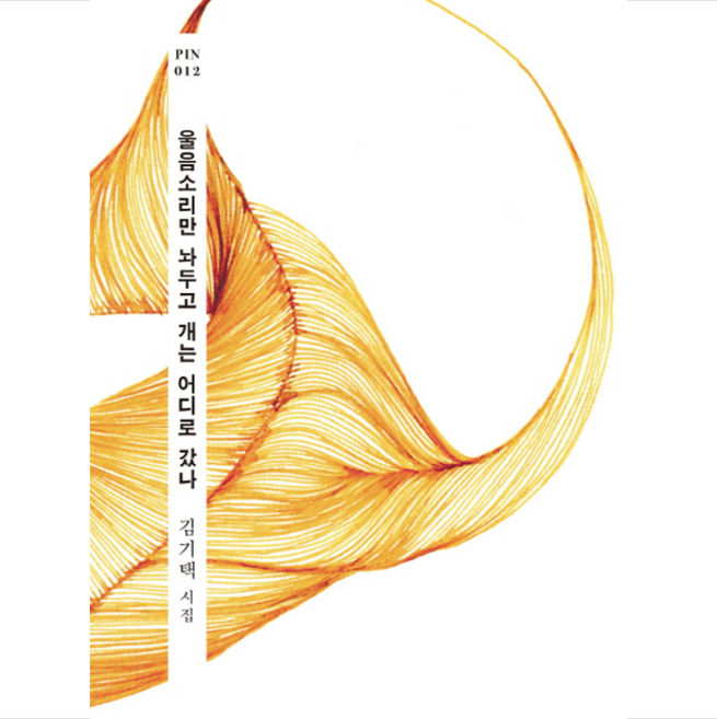 울음소리만 놔두고 개는 어디로 갔나 핀 시리즈012), 현대문학, 김기택