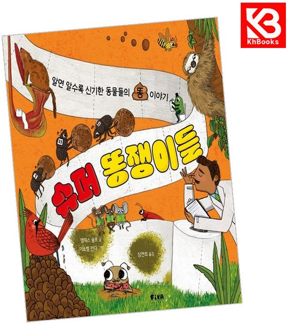 슈퍼 똥쟁이들 책 + 책갈피 [KHBOOKS]