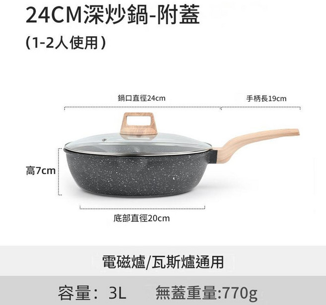 不粘麥飯石深炒鍋-附蓋 24CM, 1個