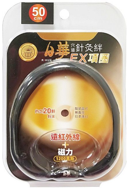 日華 穴道針灸絆 EX項圈 磁力 遠紅外線 50cm黑色 1200高斯, 1個
