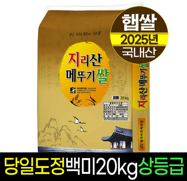 [25년햅쌀][명가미곡]지리산메뚜기쌀 백미20kg/상등급/당일도정/판매자직도정, 20kg, 1개
