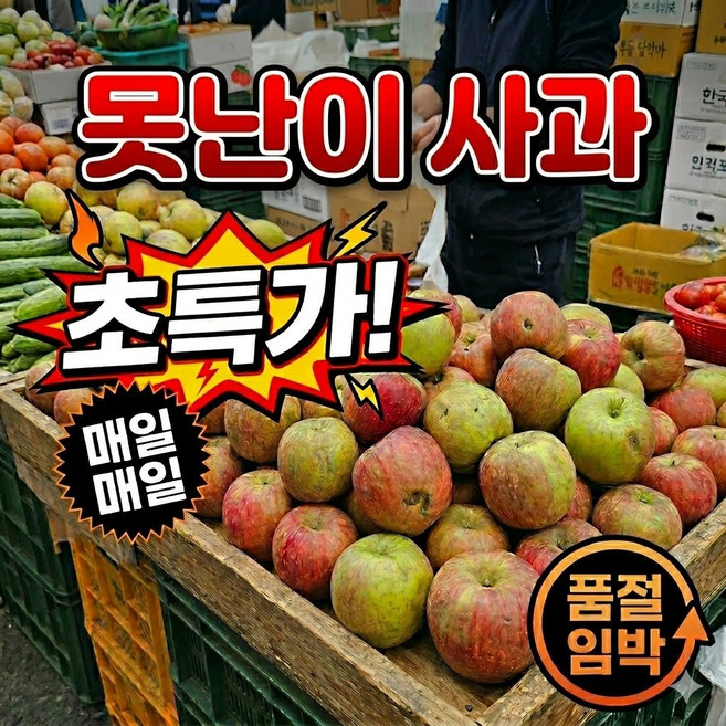 한정수량 맛있는 부사 쥬스용 못난이 사과, 1박스, 10kg
