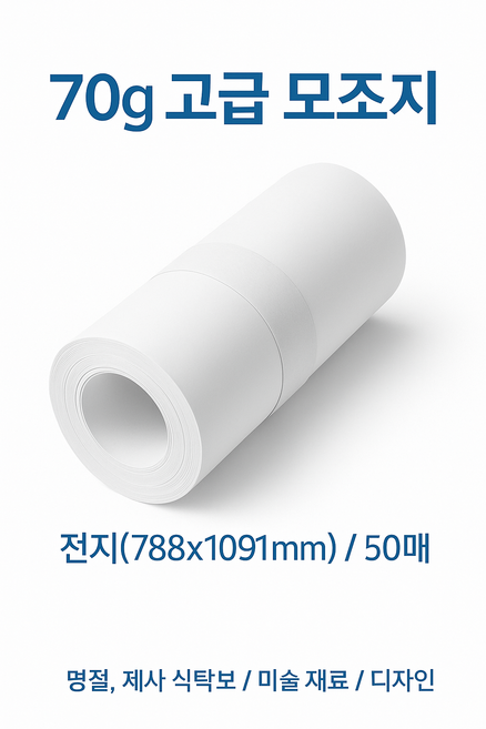 JCTK 70g 모조지 전지(788*1091), 1롤(50매)