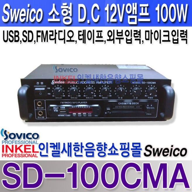 SD-100CMA 차량 중장비 선박앰프 D.C 12V전용 USB SD 라디오 카세트데크 외부입력 마이크입력기능 100W SD100CMA
