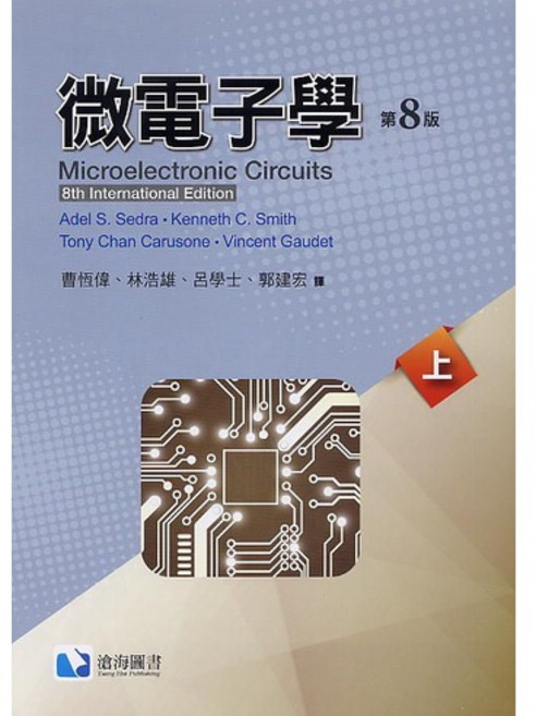 微電子學 上冊 第8版