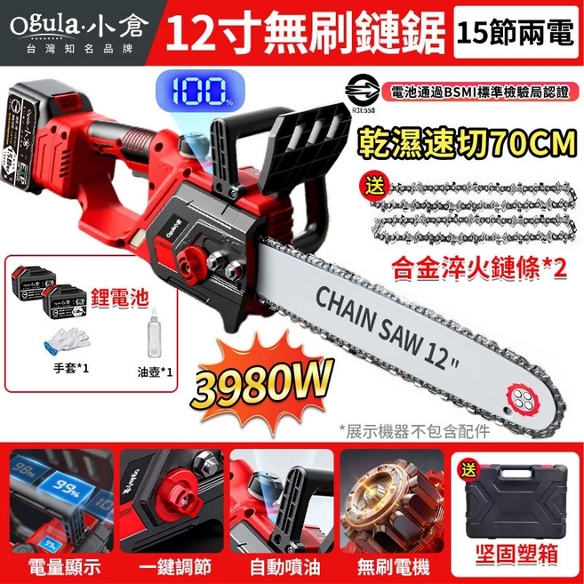【Ogula小倉】鏈鋸機 電鏈鋸 無刷12寸鏈鋸 電動鋸子【電量顯示】可鋸60公分 3980W大功率工業級伐木鋸（十五節兩電一充）, 1個