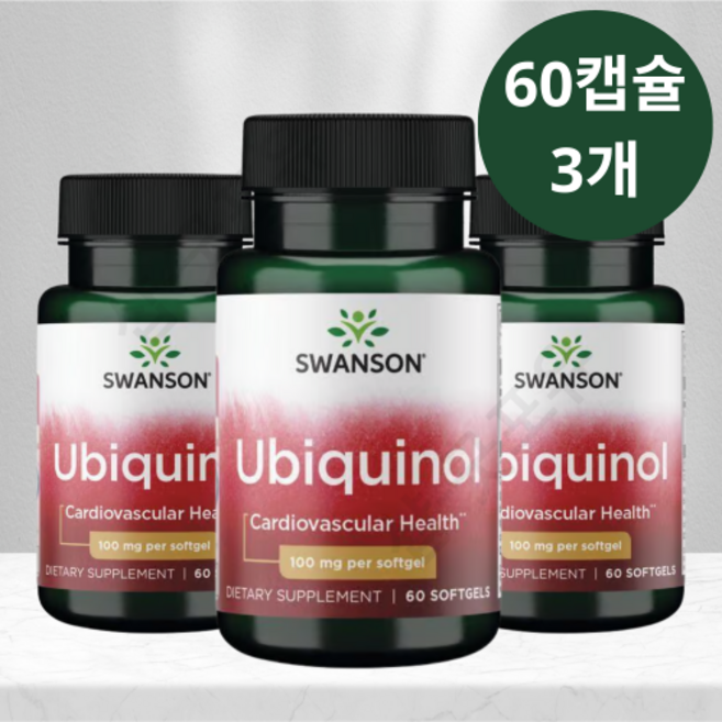 스완슨 유비퀴놀 100mg 60정 3병 코엔자임 Q10 코큐텐 coq10 ubiquinol, 3개
