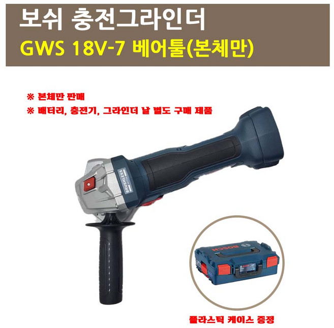 보쉬 충전그라인더 GWS18V-7 본체만/플라스틱케이스 포함, 1개