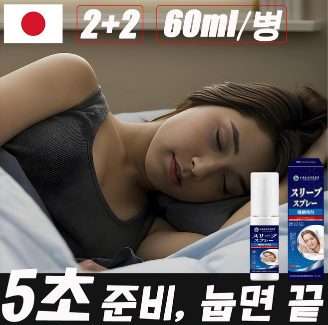 [99% 재구매율!] 1+1 멜라토닌 수면 유도제 스프레이 안신 수면 스프레이 선물 랜덤 증정, 4개, 60ml