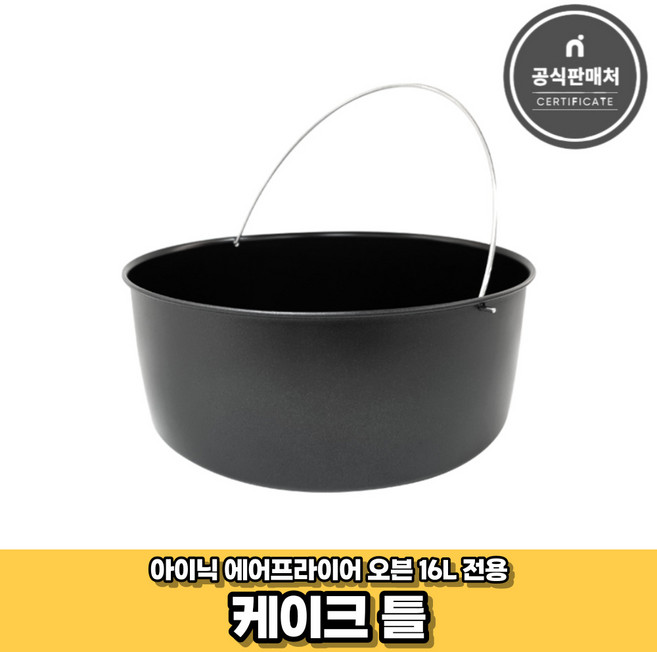아이닉 에어프라이어 오븐 16L 전용 조리도구 구성품 세트, [AO-16L전용] 케이크틀