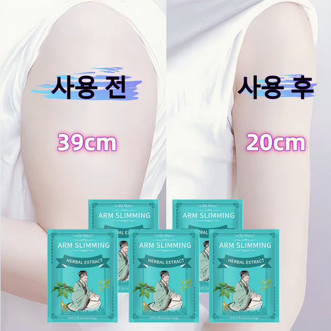 팔 슬리밍 패치 슬림 바디 라인 슬림 바디 라인 잡고 자신감 여자 되기!, 5개, 8개입