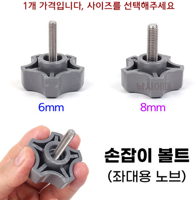 [낚시어때] 회색머리 손잡이볼트 (좌대용) 6mm 8mm 고정나사 노브