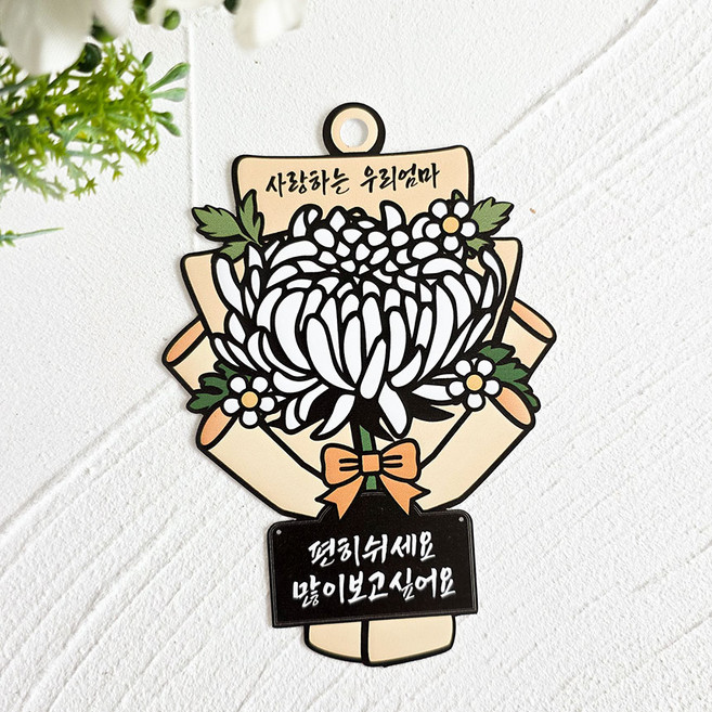 납골당 추모 토퍼 추모관 꾸미기 미니어처 국화꽃 추석 설 성묘, 엄마