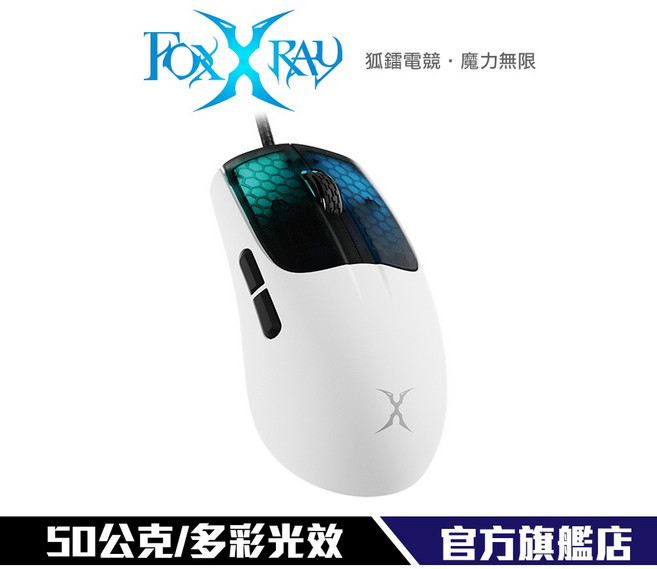 【FOXXRAY】FXR-HM-79 輕量化電競滑鼠 50公克 射擊遊戲專用 附止滑貼 12000DPI