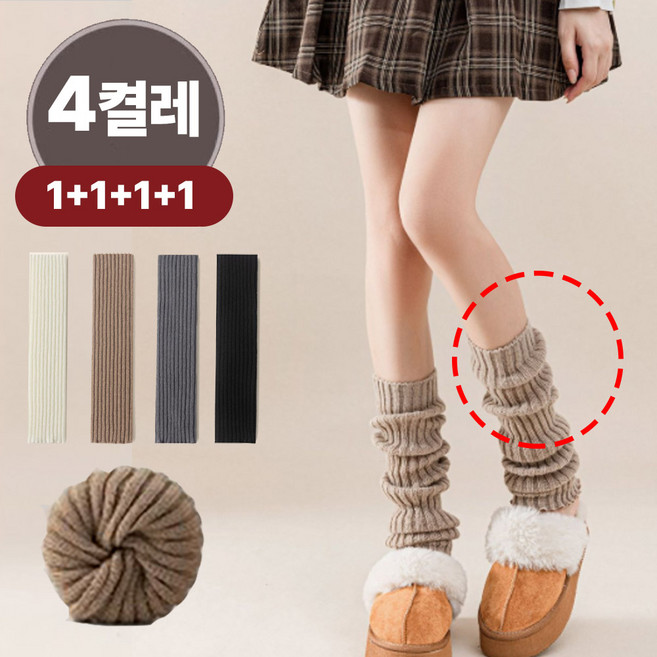 밀크린 여성용 레그워머 루즈핏 발토시 겨울 골지 니트 종아리 니삭스 4종세트