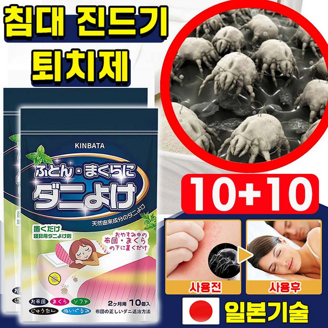 [일본기술] 대용량 침대 진드기 퇴치제 시트지 다듬이 집먼지 진드기 퇴치 소파 이불 다용도 무독소 안심사용, 20개, 15g
