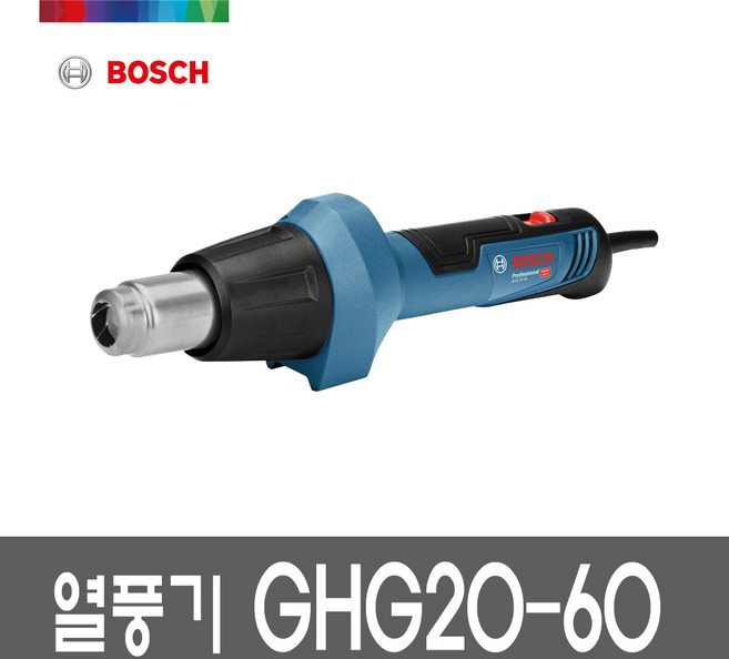 보쉬 GHG20-60 열풍기 일자형 히팅건 풍량 온도조절, 1개