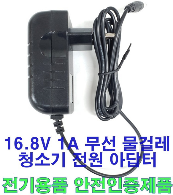 16.8V 1A 어댑터 무선 물걸레 청소기 충전기 아답터 KC인증품 물걸레용, 기펠  물걸레청소기용 충전기, 1개