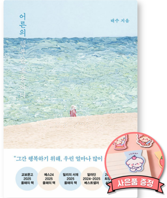 6위 - 어른의 행복은 조용하다 (태수 작가 책 페이지2북스 출판사)
